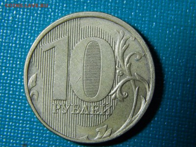 10 рублей 2012 ммд шт. 1.23 по Ю.К. ? - DSCN0081.JPG