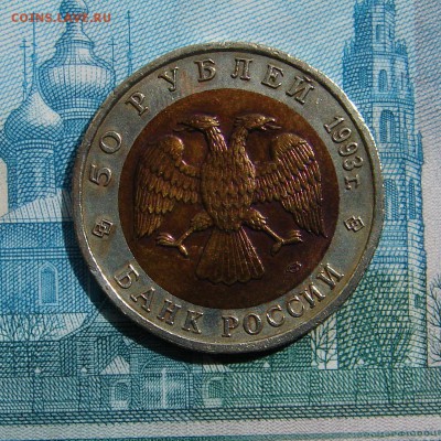 50 рублей 1993 Аист раскол до 10-07-2014 до 22-00 по Москве - 50 93 Аист А.JPG