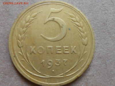 5 Копеек 1937 Симпатичная до 07.07.14 в 22:00 - RSCN0122[1].JPG