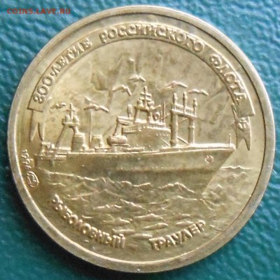 1.5 и 10 р из набора 300 лет флоту оценка - 1р флот