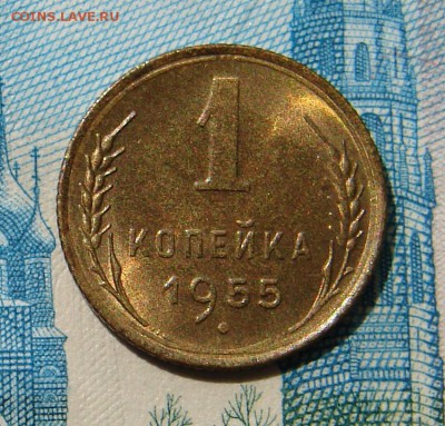 1 копейка 1955 штемпельная до 10-07-2014 до 22-00 по Мосве - 1 55 Р.JPG