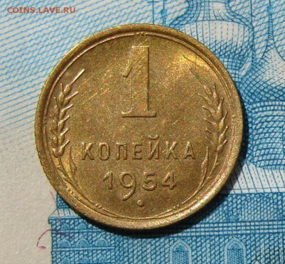 1 копейка 1954 штемпельная до 10-07-2014 до 22-00 по Мосве - 1 54 Р.JPG