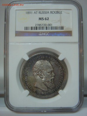 Рубль 1891 АГ NGC MS62 - DSC08732.JPG