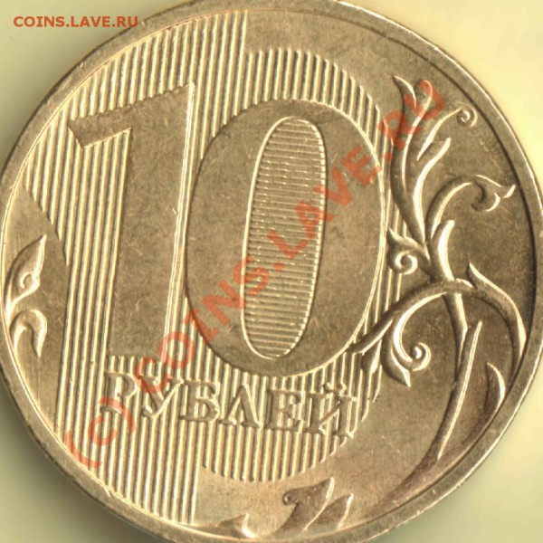 Штемпель реверса 10 руб. 2009 ммд - 10 руб 2009 ммд - реверс