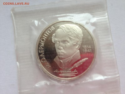 1 р Лермонтов пруф запайка до 10.07 - IMG_4553.JPG