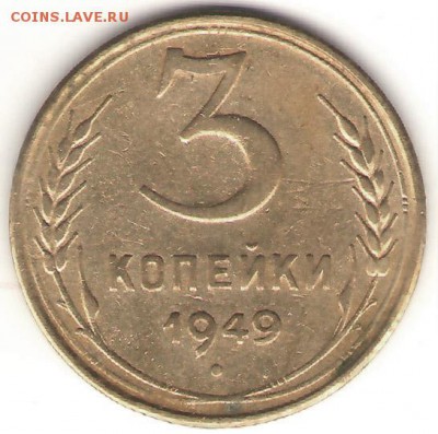3копейки1949 (№99 редкая),  до 11 июля2014  23.00 - 3-49Р