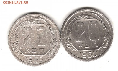 20 коп 1950 г - Изображение 132