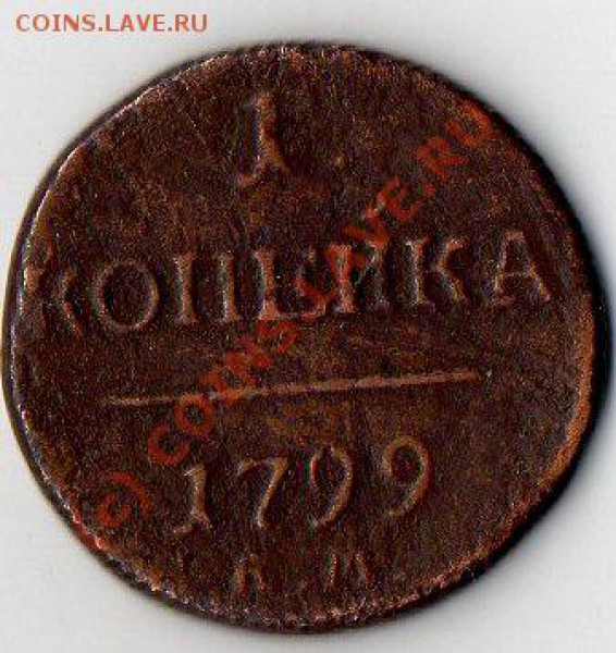 Копейка 1799 К.М.--оценка.... - img008