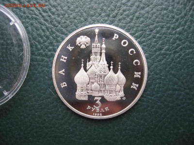 3 рубля 1992 Александр Невский, Пруф до 09.07 в 22.00 - IMG_6198.JPG