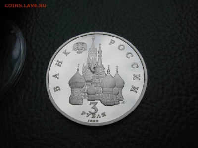 3 рубля 1992 Александр Невский, Пруф до 09.07 в 22.00 - IMG_6199