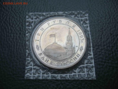 3 рубля 1993 Курская дуга, Пруф до 09.07 в 22.00 - IMG_6231