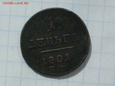 денга 1801 ЕМ - SDC12935[1]