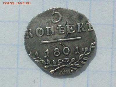 5 копеек 1801 СМ-АИ - SDC12933[1]