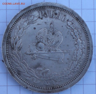 1рубль1883год - 002.JPG