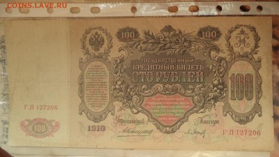 Бона 100р. 1910г. ( Катька), с рубля, до 10.07.2014  23-00 - DSC00695.JPG