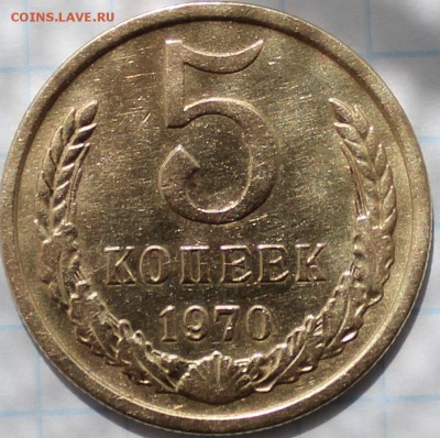 5 КОПЕЕК 1970 ГОДА - IMG_5576