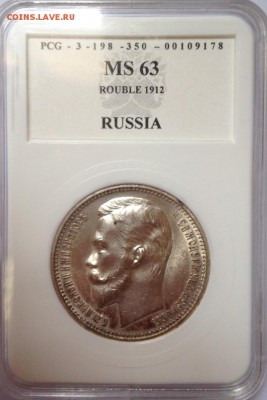 Рубль 1912 год, MS63. На оценку. - image