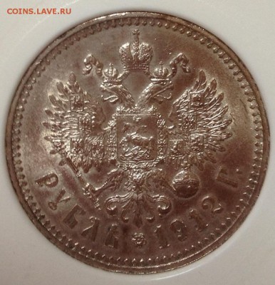 Рубль 1912 год, MS63. На оценку. - image