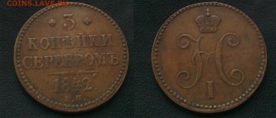 3 копейки 1842-ем - 3-1842