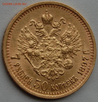 7 рублей 50 копеек 1897 г. до 10.07.14 22-00 - 15.JPG