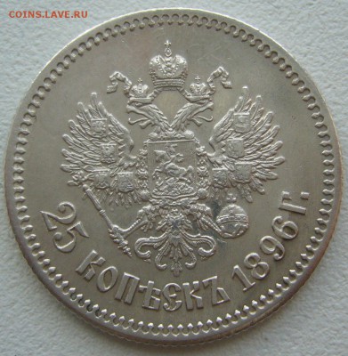 25 КОПЕЕК 1896 до 09.07-22.00.00 - P1220781.JPG