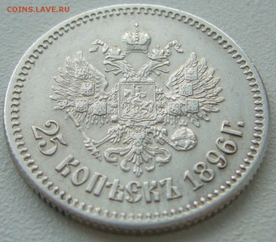 25 КОПЕЕК 1896 до 09.07-22.00.00 - P1220784.JPG