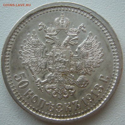 50 копеек 1913 г. ВС ОТЛИЧНЫЙ до 09.07 - P1220790.JPG