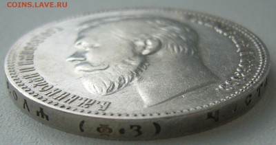 1 рубль ФЗ 1901 года на оценку - P1220804.JPG