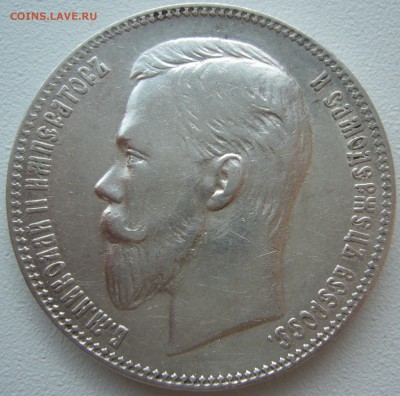 1 рубль ФЗ 1901 года на оценку - P1220806.JPG