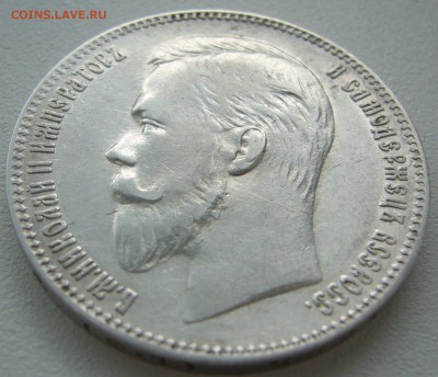1 рубль ФЗ 1901 года на оценку - P1220808.JPG