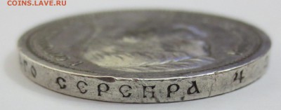 1 рубль 1912 года. - IMG_8970.JPG