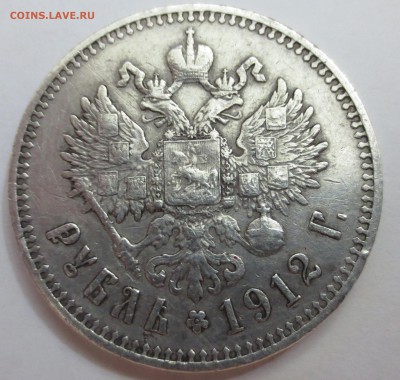1 рубль 1912 года. - IMG_8963.JPG