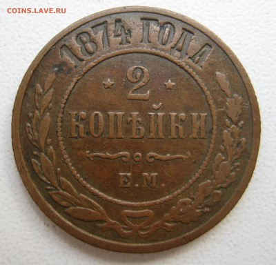 Медь Империи с 1867г. Пополняемая тема. - IMG_3519