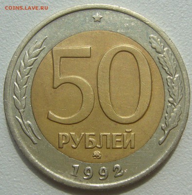 50 рублей 1992 года ММД до 09.07 - P1220822.JPG