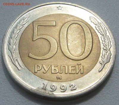 50 рублей 1992 года ММД до 09.07 - P1220823.JPG