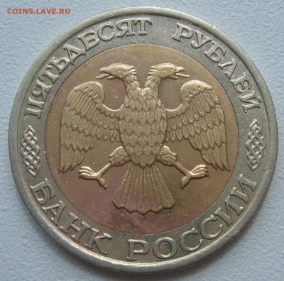 50 рублей 1992 года ММД до 09.07 - P1220824.JPG