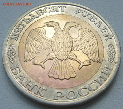 50 рублей 1992 года ММД до 09.07 - P1220826.JPG