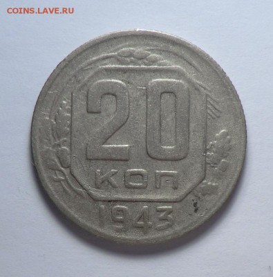 20 копеек 1943 (редкая но разбитый штемпель).Будет ли интере - CIMG6684.JPG