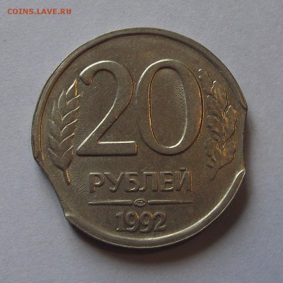 выкусы 20 руб.1992г - (1) выкус 20 рублей 1992г.JPG