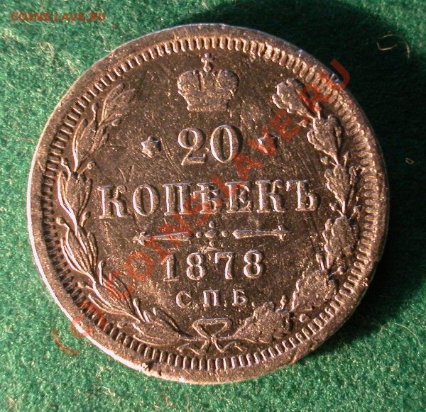 20  копеек 1878 г (HФ) до 30.03.10   22-00 МСК - 20 копеек 1878г реверс