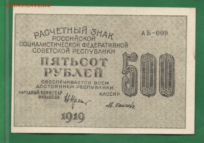 500 рублей 1919 перевертыш до 06.07 aunc - 1919р