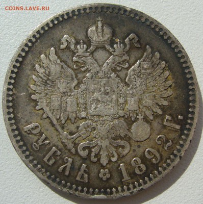 1 рубль 1892 и 50 копеек 1912 на оценку!!! - P1220828.JPG