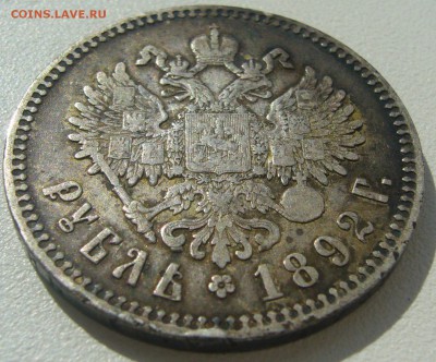 1 рубль 1892 и 50 копеек 1912 на оценку!!! - P1220829.JPG