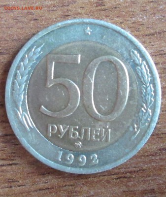 Подборка монет 1992г.10шт(включая 50р ММД ),до 6.07.14 - IMG_0178.JPG