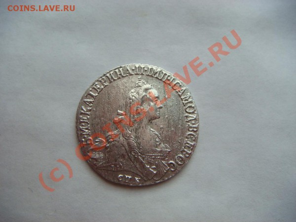 20 копеек 1766г.(СПБ-ТI) - DSC04601.JPG
