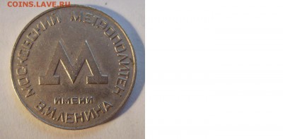 Жетон Московский Метрополитен 1955г. До 08.07.2014г. - 0001