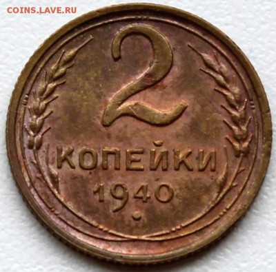2 копейки 1940 вариант узлов - Изображение 017