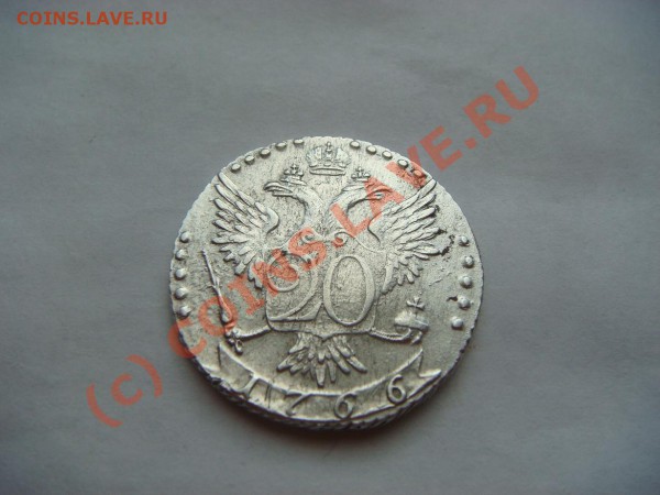 20 копеек 1766г.(СПБ-ТI) - DSC04605.JPG