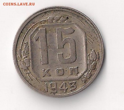 15 коп 1943 запутался - 15-43