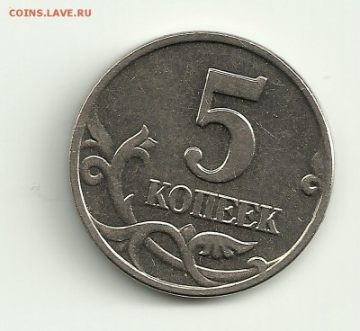 5 копеек 2002 года, без клейма монетного двора - 1